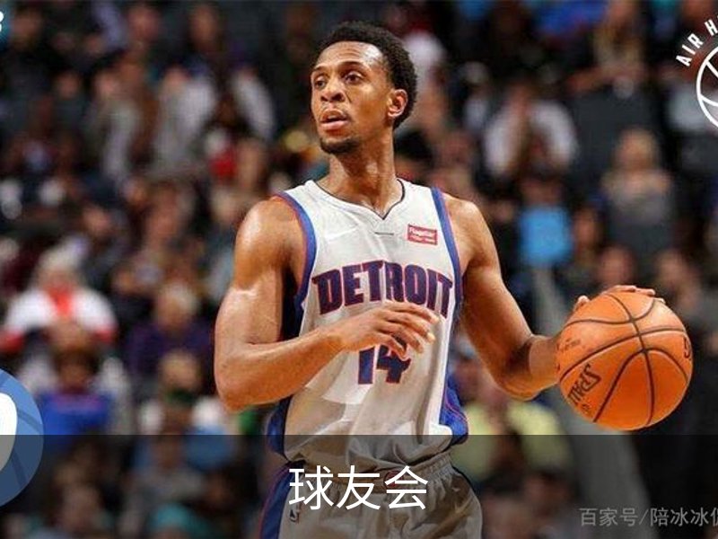 球友会介绍