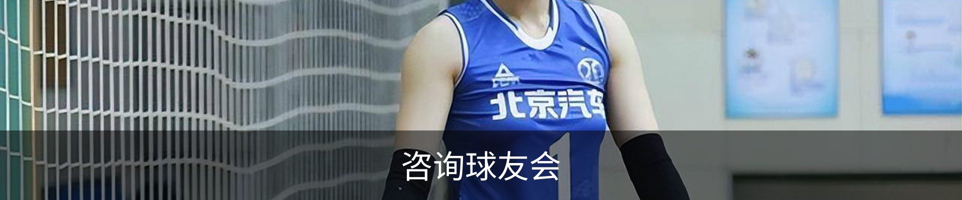 咨询球友会