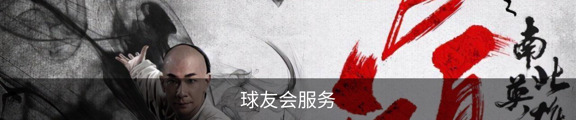 球友会服务