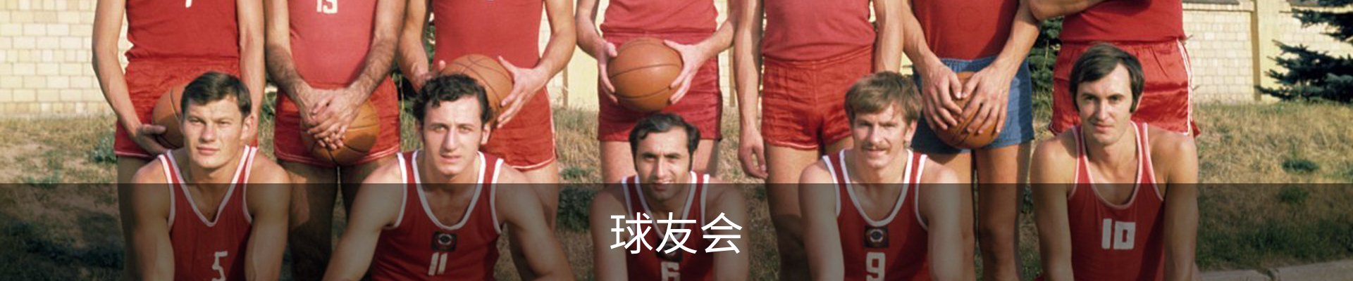 球友会